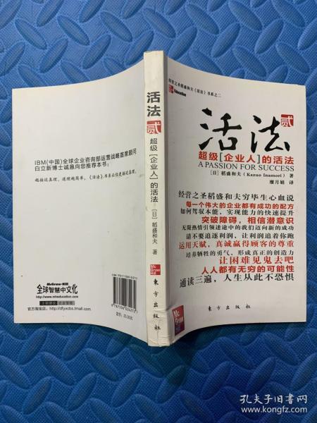 活法（贰）：超级“企业人”的活法