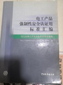 电工产品强制性安全认证用标准汇编（低压电器知开关设备和控制设备卷）