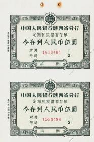 陕西省50年代有奖储蓄存单5元（2枚一组）