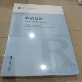 晚清幕府：变动社会中的非正式制度