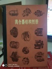 离合器结构图册（精装，16开） 85年一版一印