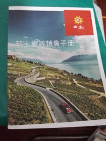 瑞士旅游销售手册