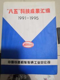 “八五”科技成果汇编1991一1995