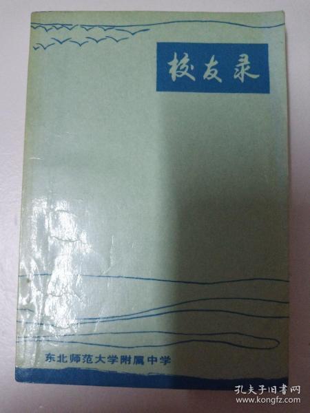 东北师范大学附属中学校友录/1950-1990