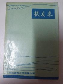 东北师范大学附属中学校友录/1950-1990