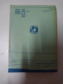 东北师范大学附属中学校友录/1950-1990