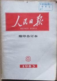 人民日报 1983年8月缩印合订本