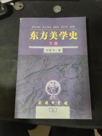 东方美学史（上下）