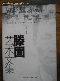 滕固艺术文集（自藏全新品）