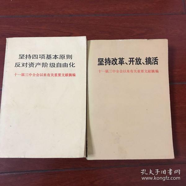 坚持四项基本原则。反对资产阶级自由化。 坚持改革  开放。搞活