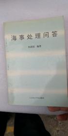 海事處理問答