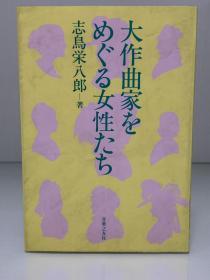 《欧洲伟大作曲家生命中的女性与爱情》            大作曲家をめぐる女性たち ［ 音楽之友社 1985年初版 ］志鳥栄八郎（音乐史）日文原版书
