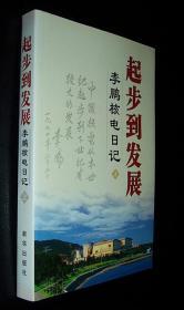 起步到发展——李鹏核电日记（上）