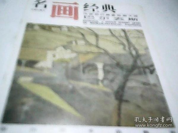 名家经典 法国现代具象绘画大师巴尔丢斯  四川美术出版社