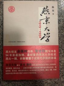 燕京大学1919-1952：燕大之后，再无燕大