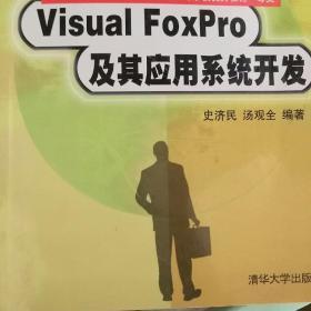 VISUAL FOXPRO及其应用系统开发