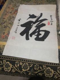 著名书法家宋世明，书法，福字，158元