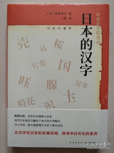日本的汉字：岩波新书精选06