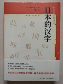 日本的汉字：岩波新书精选06