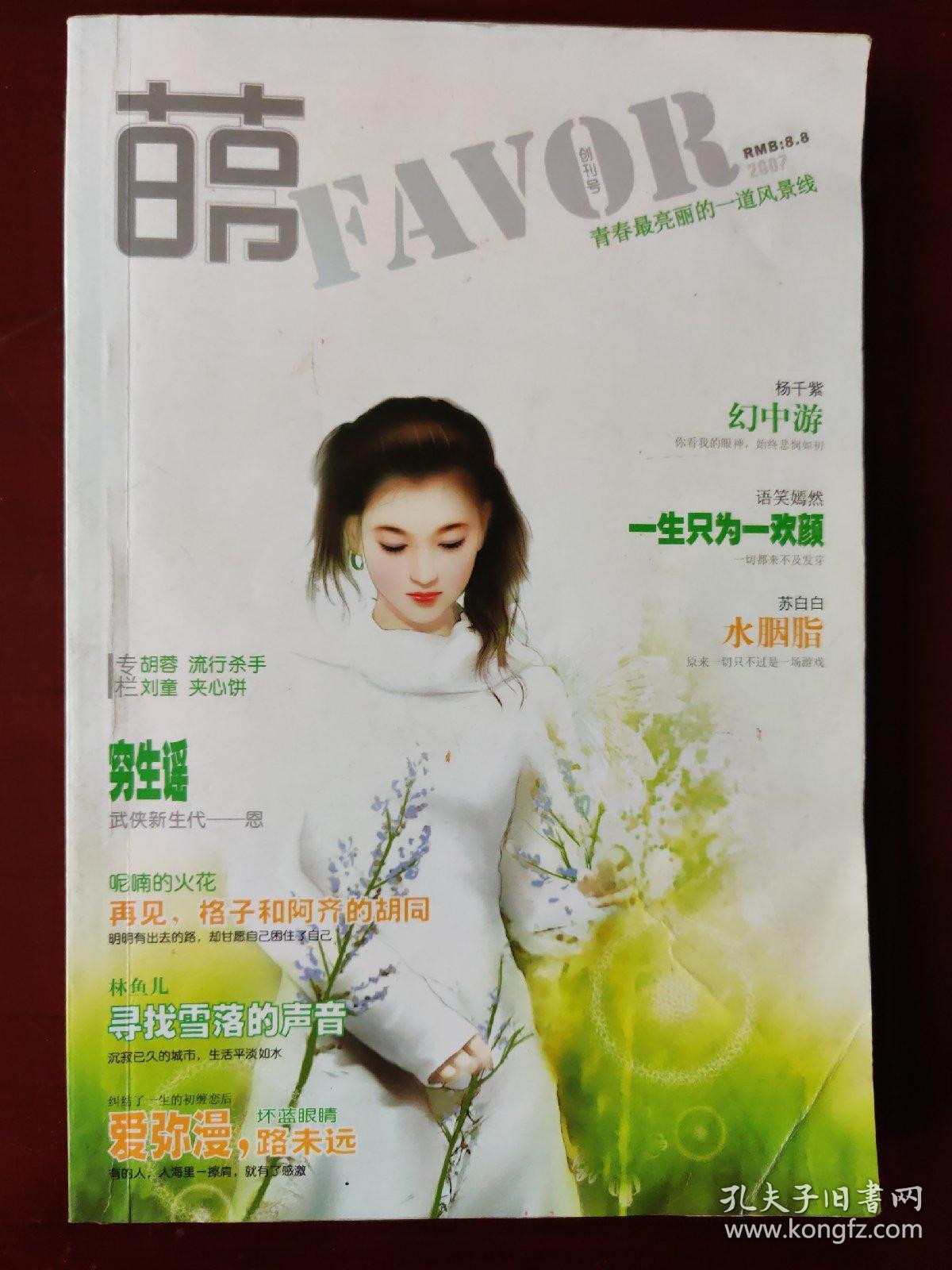 萌FAVOR （2007 创刊号） 月亮河里的小妖精