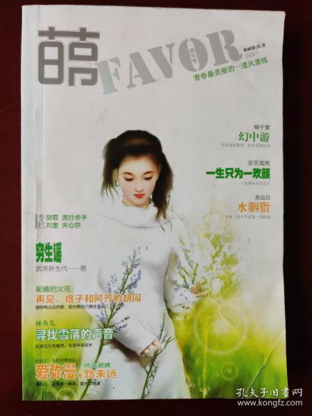 萌FAVOR （2007 创刊号） 月亮河里的小妖精