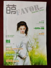 萌FAVOR （2007 创刊号） 月亮河里的小妖精