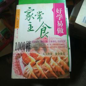 好学易做·家常主食1000样