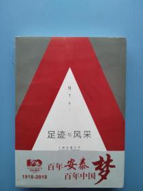 全新未拆封《足迹与风采：上海交通大学安泰经济与管理学院优秀校友访谈录》