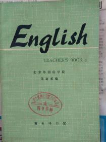 English全4册(1，2，3，4册全)，(正版品好)北京外语学院英语系