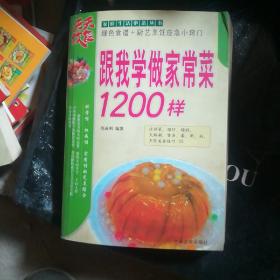 跟我学做家常菜1200样。