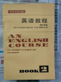 陆慈王文佳赵静鹏《英语教程》(理工科用)正版全新，一本19元，现库存30多本