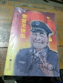 警官王快乐