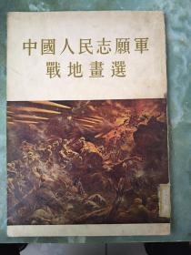 一九五五年【中国人民志愿军戰地畫選】