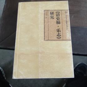 清史稿.乐志 研究    清史编纂委员会2500册