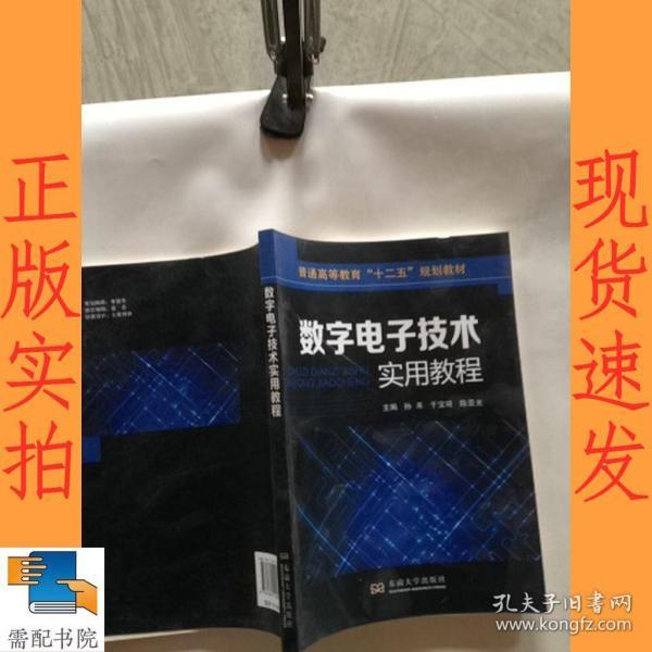 数字电子技术实用教程/普通高等教育“十二五”规划教材