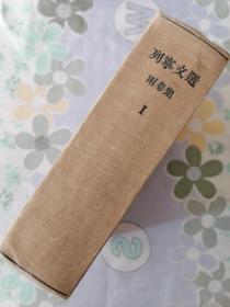 【特价优惠】【两卷合售】【1949年1950年莫斯科出版】列宁文选（两卷集）