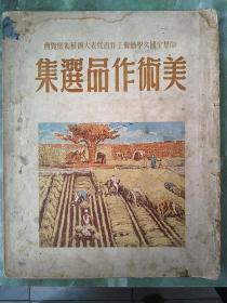 一九五〇年初版【美术作品选集】一册