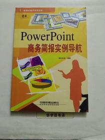 PowerPoint商务简报实例导航