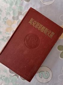 【特价优惠】（布面精装，1955年莫斯科出版）马克思恩格斯文选两卷集（第二卷）