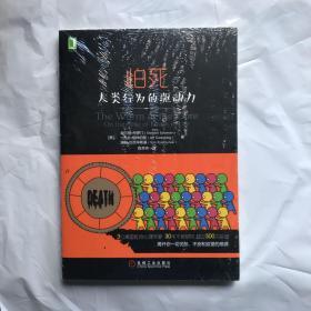 怕死：人类行为的驱动力：你已经赤身裸体了，你没有理由不去跟随自己内心的声音。星级：★★★★★