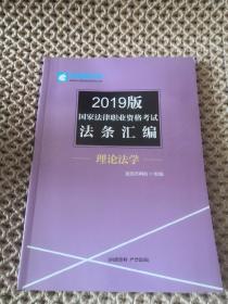 2019版国家法律职业资格考试法条汇编：理论法学