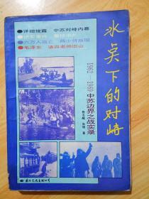 冰点下的对峙--1962--1969中苏边界之战实录