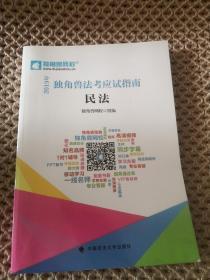 2019年独角兽法考应试指南 民法