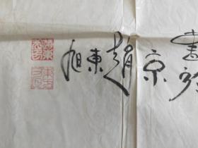 赵东旭书法