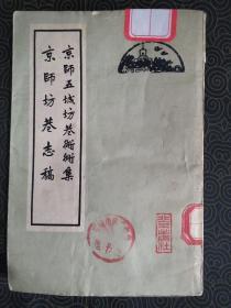 《京师坊巷志稿》