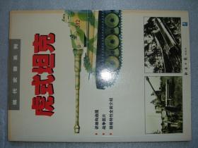GSCЖ（20）虎式坦克，02年108页16开（新疆西藏青海甘肃宁夏内蒙海南以上7省不包快递）