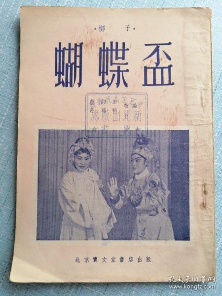 蝴蝶盃（梆子）封面剧照李桂云、王晓云演出·