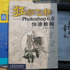 狂飙飞扬: Photoshop6.0快速教程