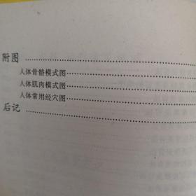 新编手法治疗百病