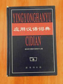 应用汉语词典 AN  APPLIED  CHINESE DICTIONARY
